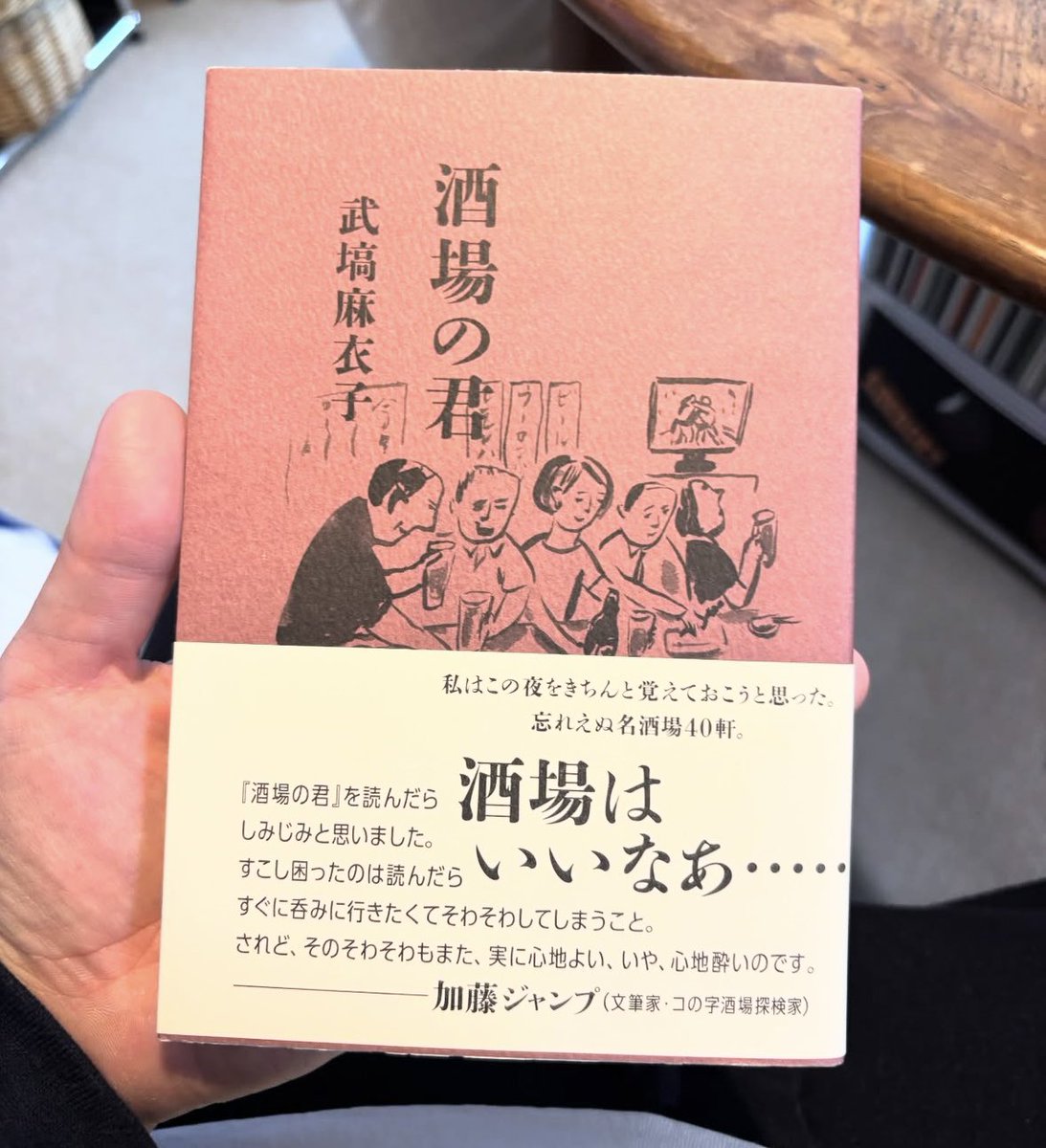 stacksbs's tweet photo. 『酒場の君』が入荷。文筆家、武塙麻衣子さんの居酒屋探訪記です。単なるグルメ自慢でも、うんちくを語ったものでもなく、良い居酒屋が持つ、心踊るような雰囲気を綴った一冊。こういう飲みが一番楽しいんだよな～と、読みながら思わず何度も頷いてしまいました。 https://t.co/KD4UD3O7uf