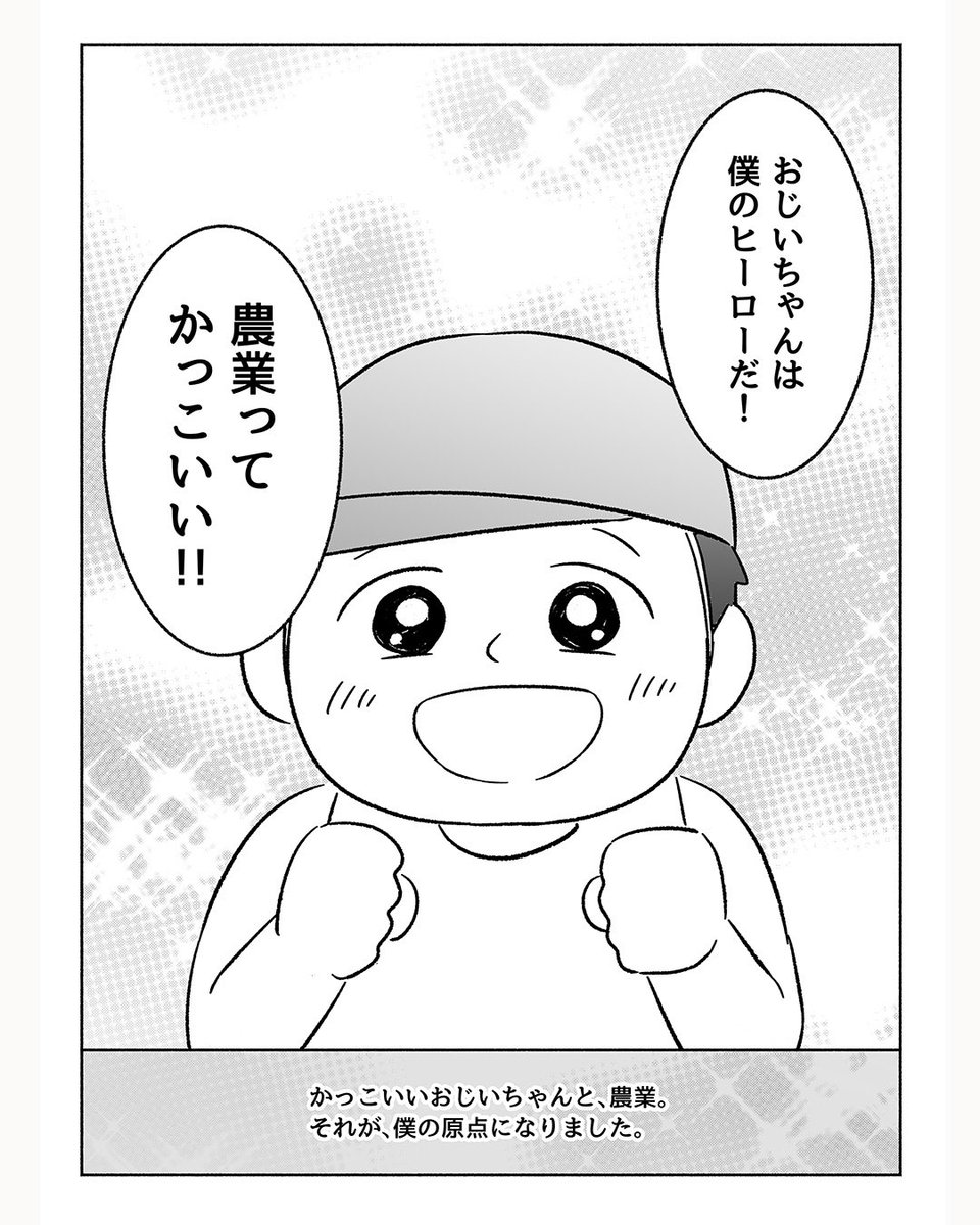 【農業ってかっこいい!🧑🌾】
「農タイムズ」さんで連載中の「脱サラ農業」2話(1/2)
脱サラして北海道で農業を始めたジュンさんのエッセイ。
農業を好きになったのは、大好きな祖父がキッカケでした👴
#漫画が読めるハッシュタグ