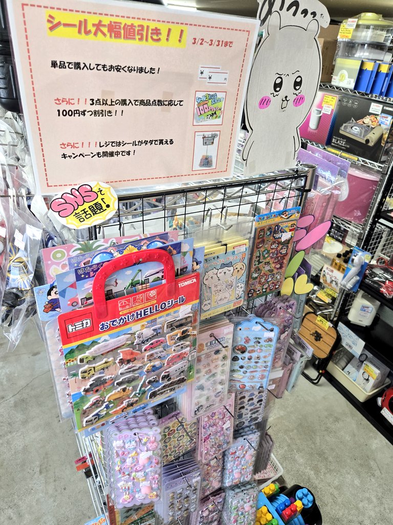 シール大幅値引き‼️売り場に大量にあるシールのほとんどを値下げしま
