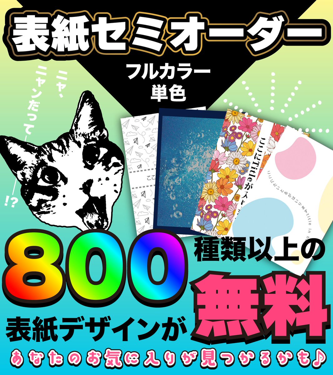 注文時にデザインとフォントを選ぶだけ！ 手軽に表紙が作れる無料