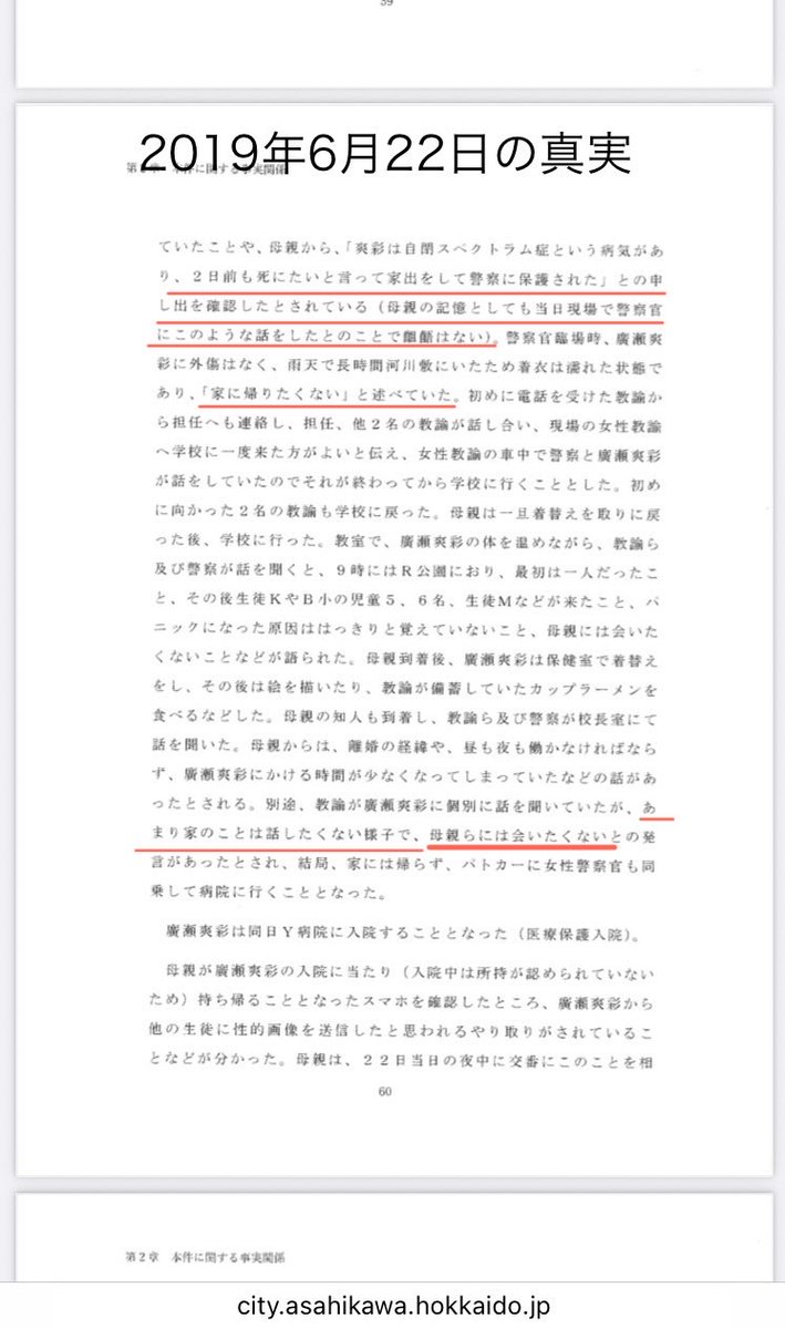 友人に傷の手当てをしてもらった話をした事が、いじめの相談をした事にされてたり(そもそも爽彩さんがいじめ被害を主張し始めたのは半年後)、
2019年6月22日の事も、
実際は爽彩さんに寄り添い、膝下まで川に浸かる爽彩さんに対して自身の上着をかけてあげるなどしていた子の事を無視した報道。