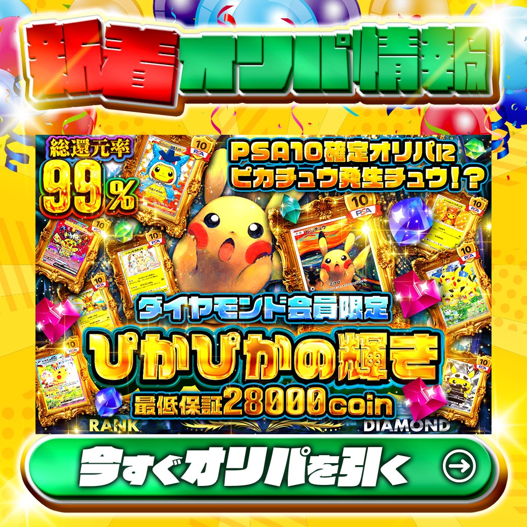 💍ダイヤモンド会員限定💍 ピカチュウ発生ちゅう⁉ 1等はPSA10