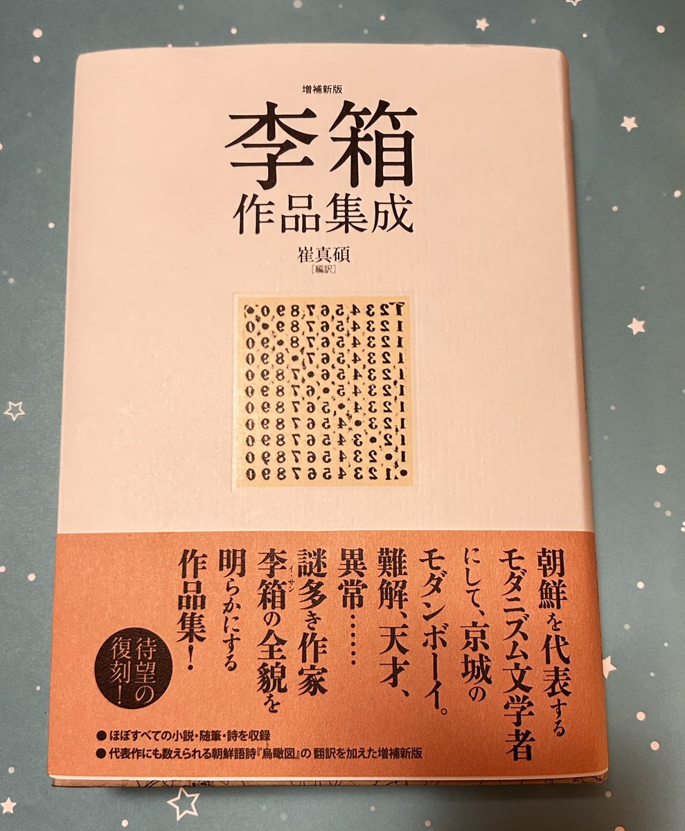 入荷したのでさっそく引き取ってきた「増補新版 李箱作品集成」！！ 翼