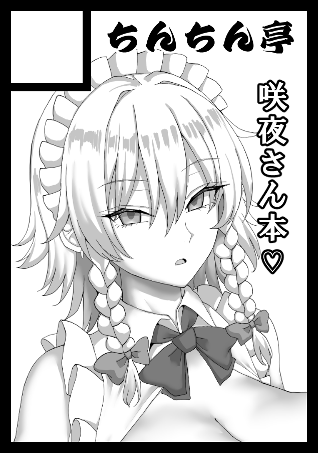 C108両日申し込みました♡
1日目サツキちゃん本、2日目咲夜さん本の予定です♡ 