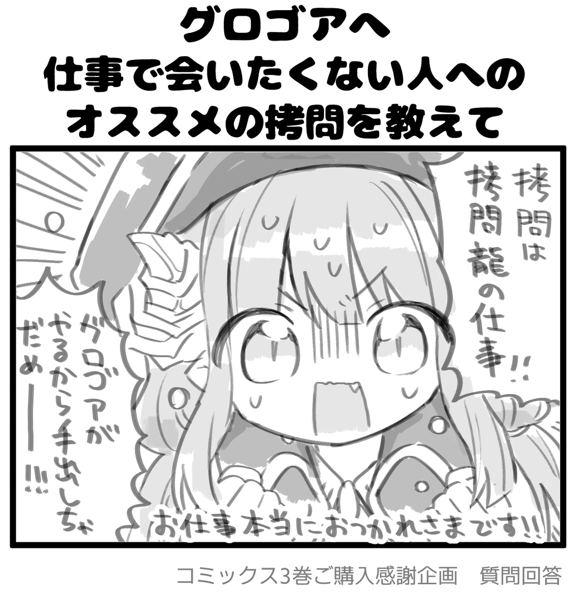【毎日質問回答①】

━━━━*\ グロゴアへ /*━━━━
     
   仕事で会いたくない人への
   オススメの拷問を教えて!

━━━━━━━━━━━━━━━━

#拷問できるもんっ3巻ご購入感謝企画
#拷問できるもんっ 