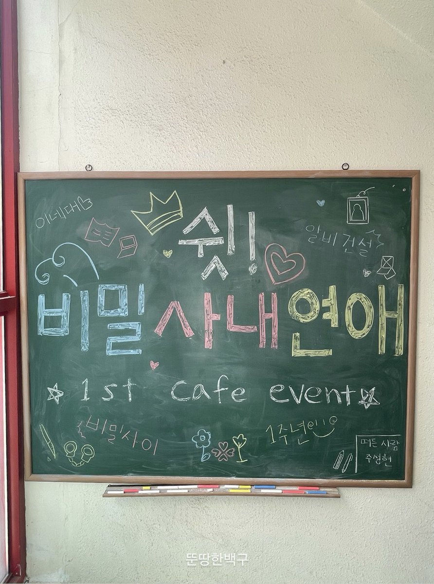 dduntang109's tweet photo. 260227
<비밀사이 1주년 카페>

예쁜카페 준비해주시고 열어주셔서 감사드립니다🙇🏻‍♀️
평소에도 빔사 엄청 좋아하고 챙겨보는데,
덕분에 엄청 힐링하고 왔습니다!
#쉿_비밀사내연애 
#비밀사이_1주년_계속해서비밀사이 
#비밀사이 #SecretRelationships
#김준서 #차선형 #차정우 #김호영 https://t.co/tSsSieCc4L
