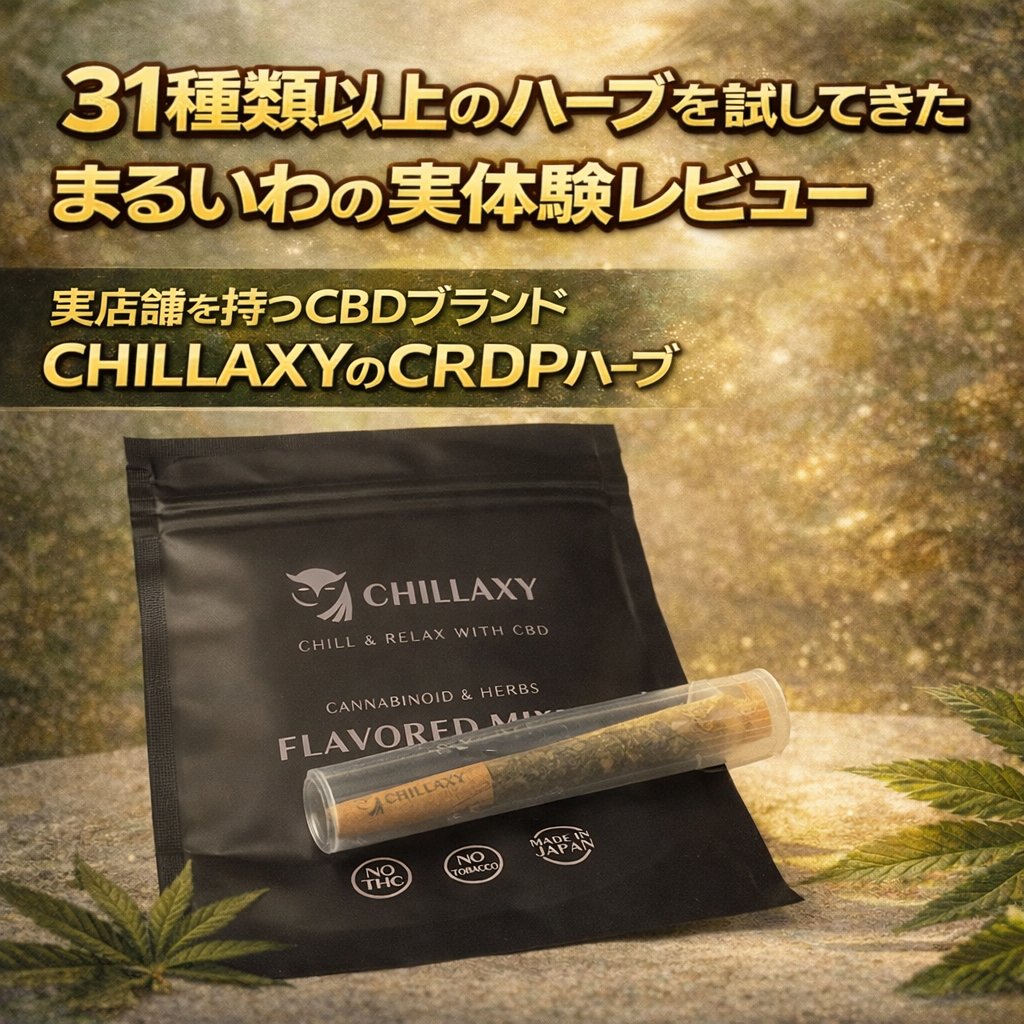 CHILLAXY CBD（チラクシー） (@CHILLAXY_CBD_JP) / Posts / X