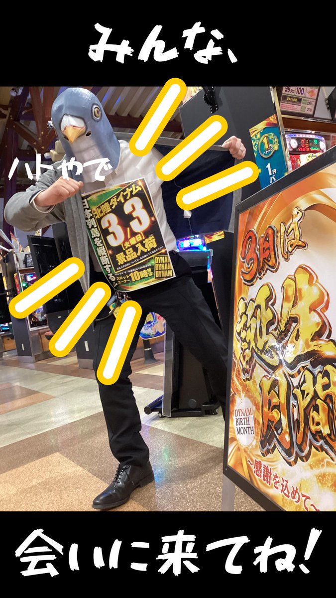 ダイナム小矢部店Since.2001.3.8 tweet media