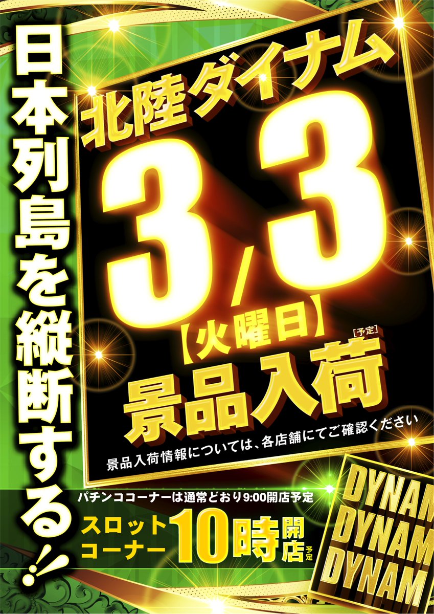 ダイナム小矢部店Since.2001.3.8 tweet media