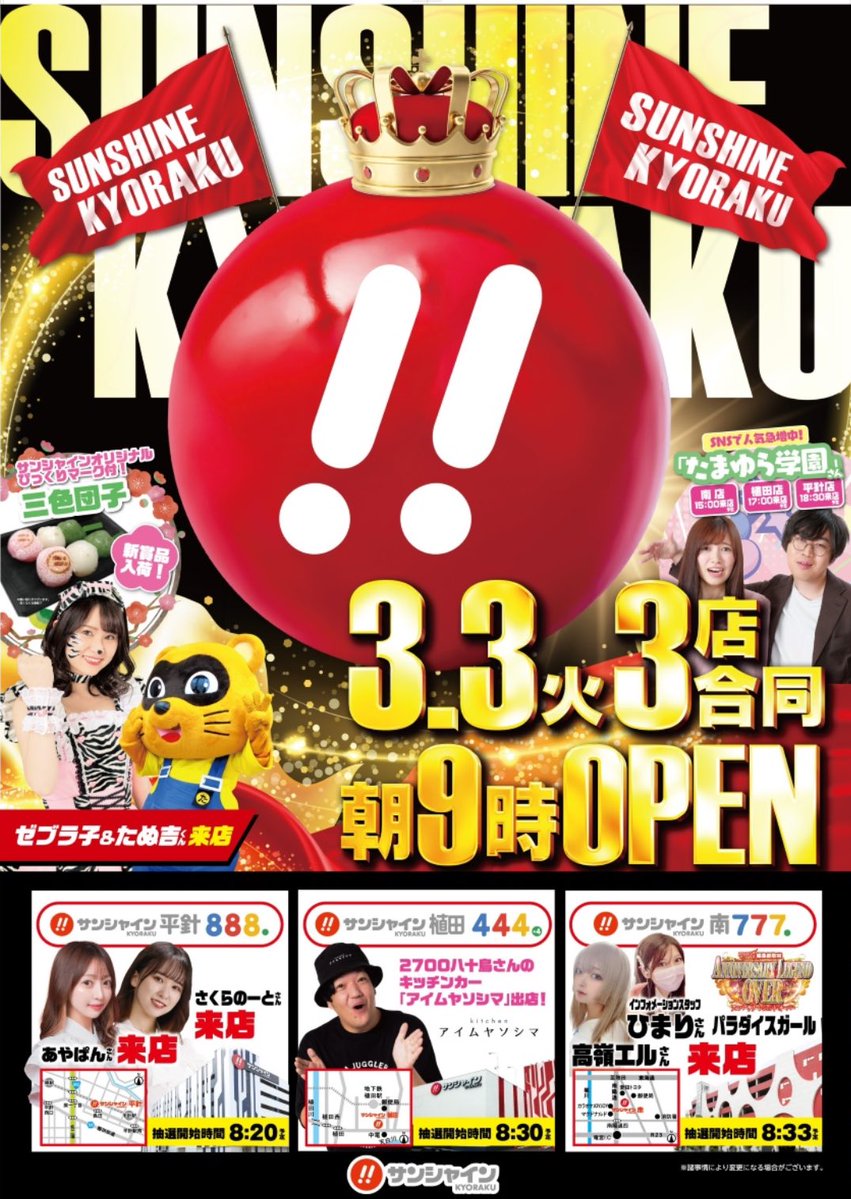 3/3(火) 明日は《サンシャインKYORAKU平針店》 にあそびにいきます
