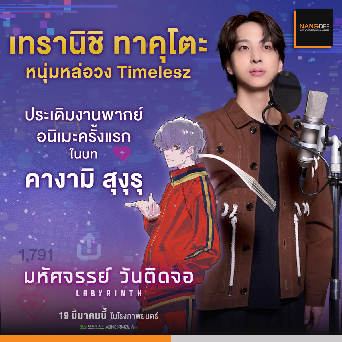 "เทรานิชิ ทาคุโตะ" วง Timelesz
ประเดิมงานพากย์ครั้งแรกในบท
ชายหนุ่มปริศนา "คางามิ สุงุรุ"
ที่เข้ามาในชีวิตของ "มาเอะซาวะ ชิโอริ"
ซึ่งให้เสียงโดย SUZUKA วง ATARASHII GAKKO!

LABYRINTH : มหัศจรรย์ วันติดจอ
19 มีนาคมนี้ ในโรงภาพยนตร์

#LabyrinthTH #มหัศจรรย์วันติดจอ
#Nangdeedotcom