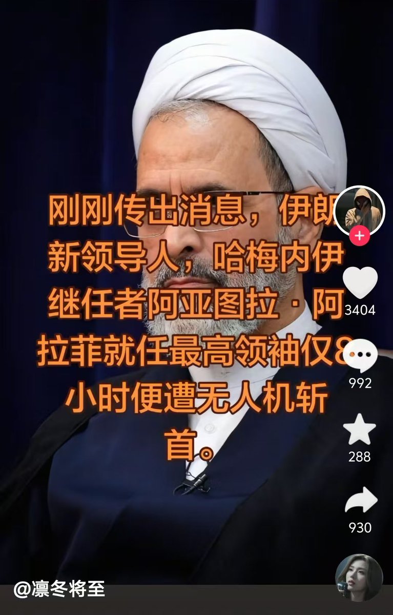 突发：伊朗新领导人，哈梅内伊继任者阿亚图拉阿拉菲就任8小时后遭无人机斩首！