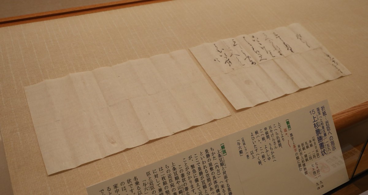 現在開催中のコレクション展「国宝「上杉家文書」の世界Ⅷ 上杉氏から 