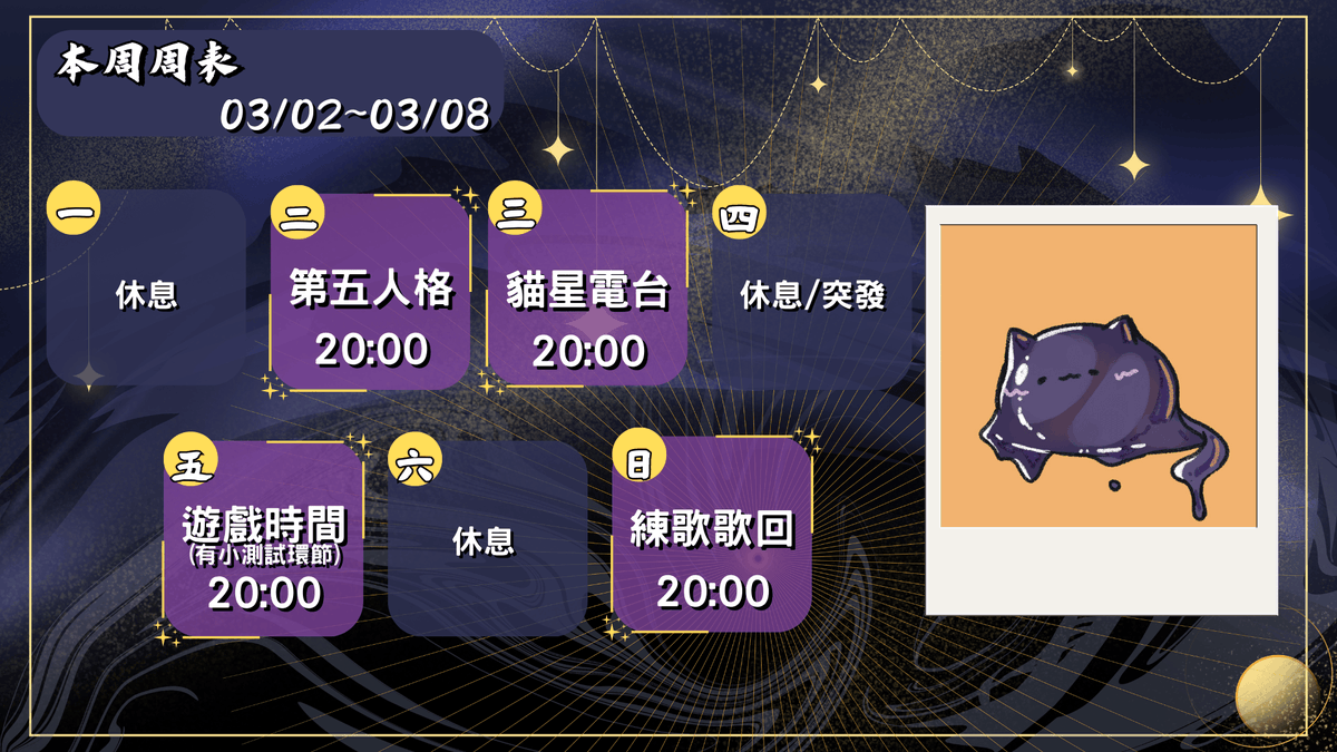 【周表發布】
這是03/02~03/08的周表✨

週二-第五人格
週三-猫星電台
週五-遊戲時間(後面有小測試環節)
週日-練歌歌回

直播 #猫星Live
繪圖/二創 #畫星點貓
通用 #叫NE來看 
18+ #獸星大發
