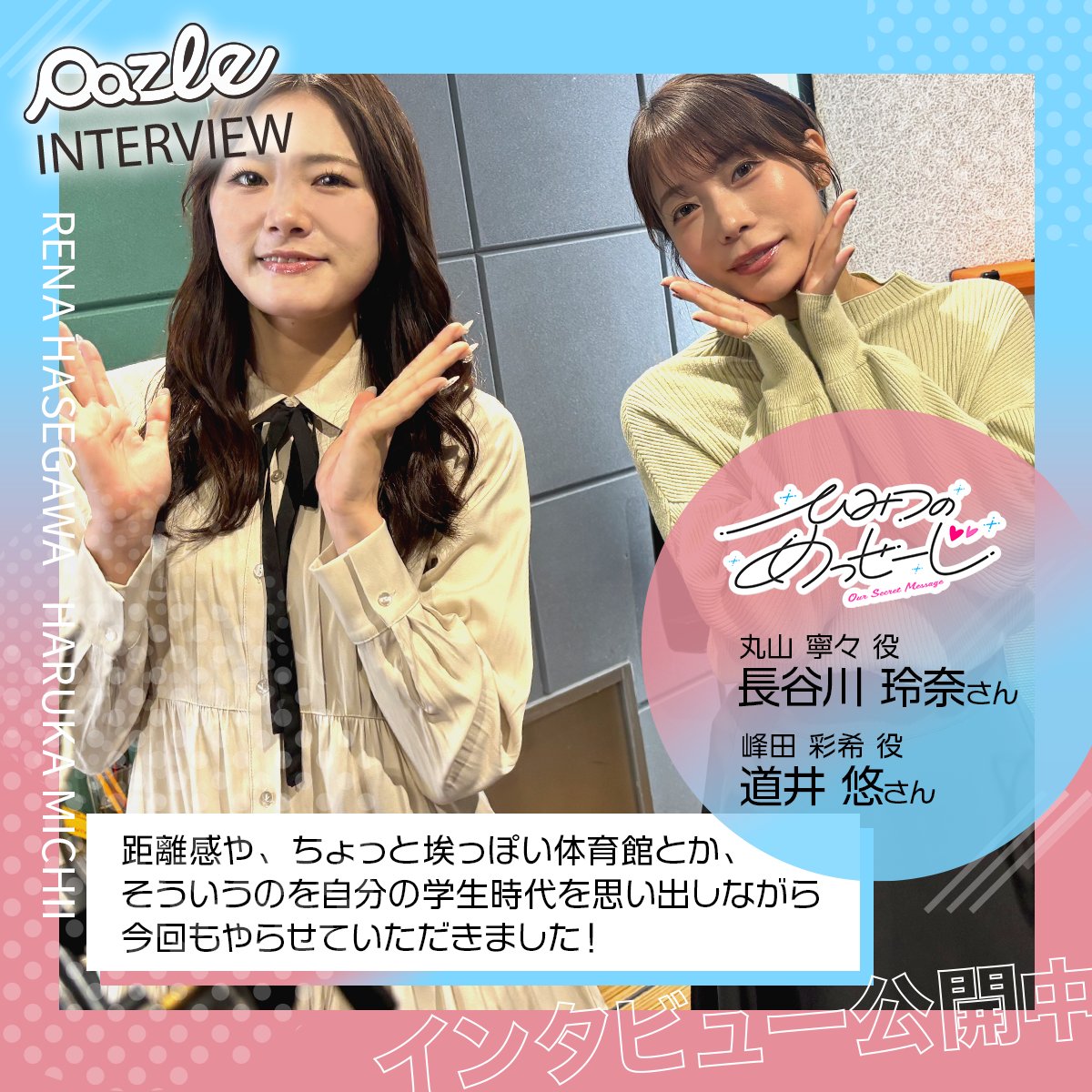 PAZLE公式@話題の声優のボイスドラマを配信中! tweet media