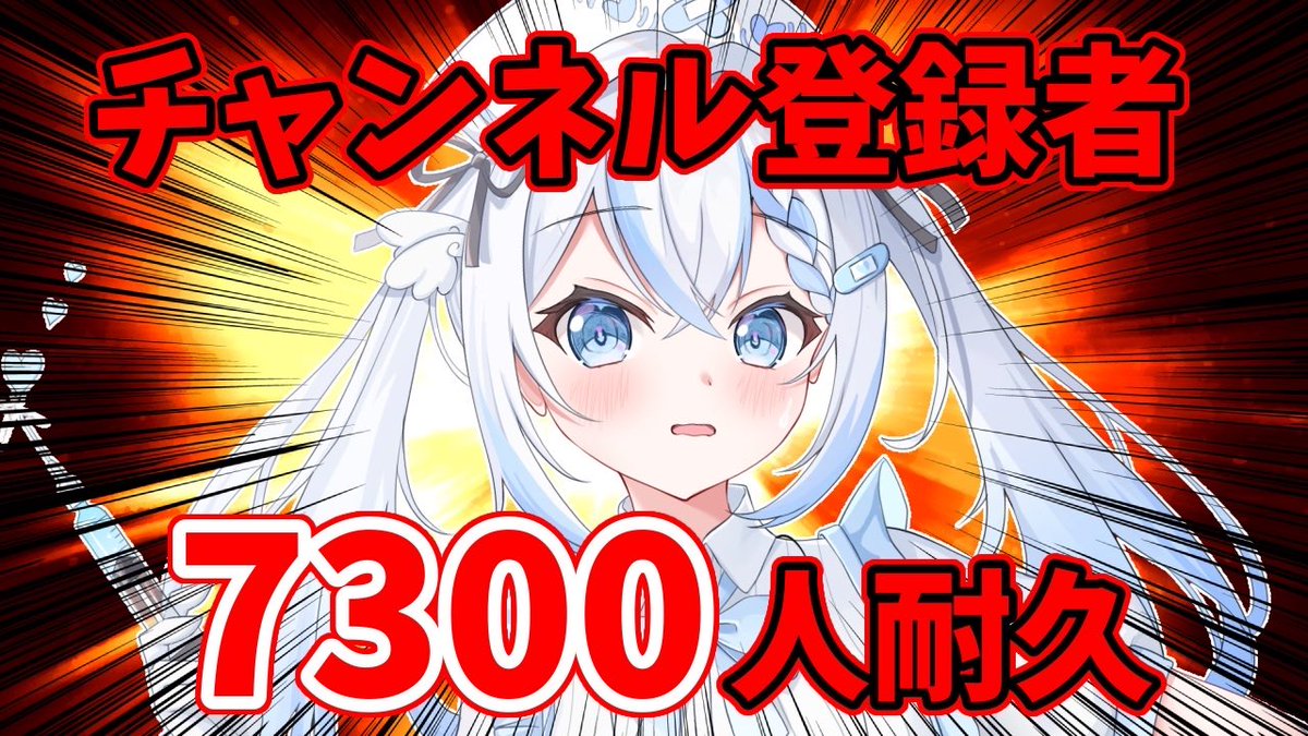 🗓配信告知 ⏰

🗓  【縦型配信】チャンネル登録者様7300人耐久‼️‼️👊🔥✨️

⏰  20:30~🌙

今日は久々の登録者様耐久‼️‼️👊🔥🌈✨️✨️

絶対成功させてみせるよんっ！！🫶🏻💗 ̖́-
みんな応援来てくれると嬉しいなあっ！！🥳💖🌈

配信は20時30分開始だから、

高評価ぽちっと押してまっててね🫶🏻💗