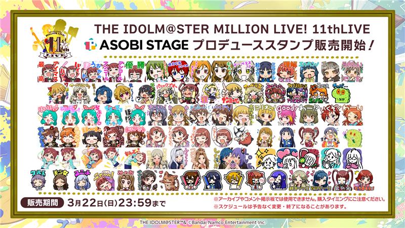 imasml_765PRO's tweet photo. 🎨━━━━━━━
　　#ミリオン11th 
　　ASOBI STAGE
　スタンプ販売中！
　━━━━━━━📖

プロデューサーの皆さんがデザインしたスタンプが販売中！
ライブ当日、ASOBI STAGEのチャット欄で使用可能！
チャット欄を一緒に盛り上げましょう✨

📌ご購入はこちら！
https://t.co/3cN47Qf2Ih https://t.co/ChBpAs62Sa