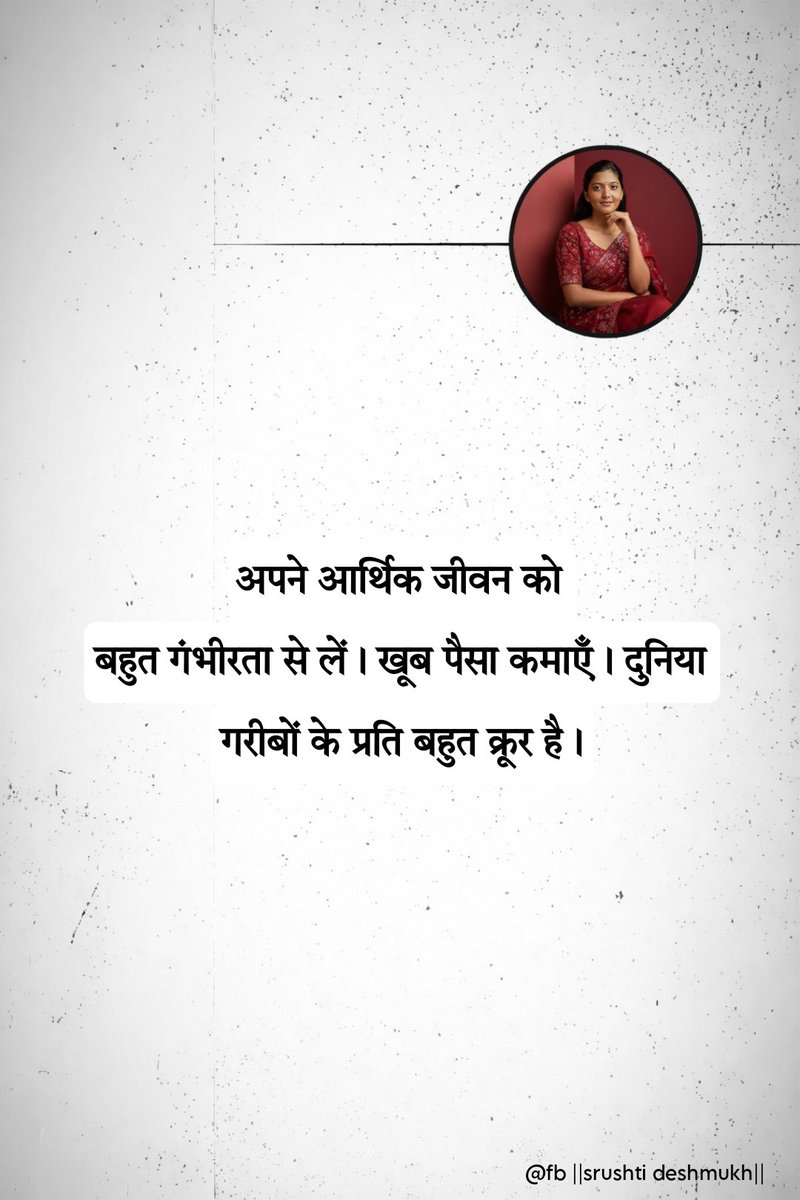 idsrishti's tweet photo. अपने आर्थिक जीवन को
बहुत गंभीरता से लें। खूब पैसा कमाएँ। दुनिया गरीबों के प्रति बहुत क्रूर है। https://t.co/VNttPmoGRR