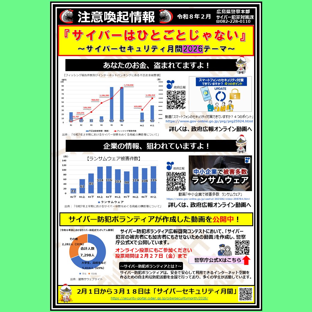 サイバーはひとごとじゃない】 「サイバーセキュリティ月間2026」の