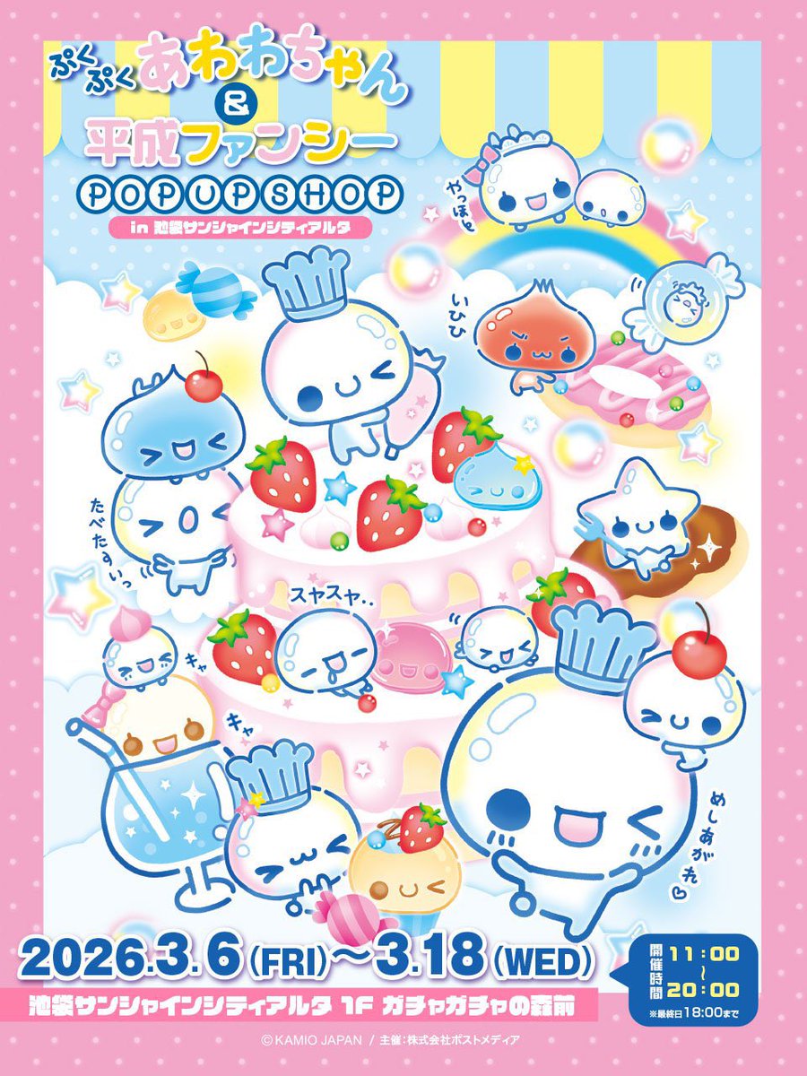 あわわちゃん＆平成ファンシー ポップアップストア 人気シール販売予定