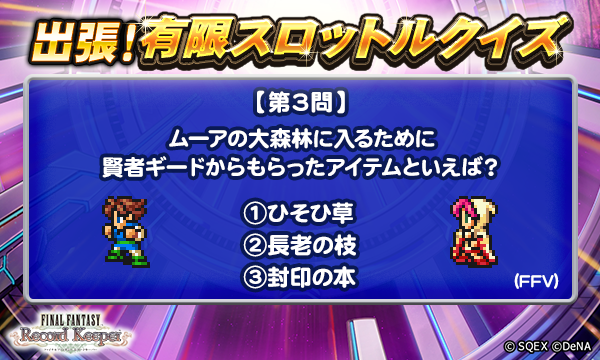 ff_rk_info's tweet photo. 【出張！有限スロットルクイズ開催！】
本日3問目のクイズは添��画像をチェック！
抽選で5名様に、ゲーム内アイテム「アニマレンズLv5」1000個をプレゼント♪
＜回答期間＞3月9日 17:59まで

▼応募方法
@ff_rk_infoをフォロー&amp;この投稿にリプライで回答

#FFRK
#FFRK出張有限スロットルクイズ https://t.co/QDzYbb3VeG