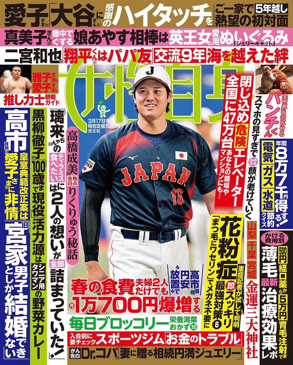 女性自身 本日発売❗】 ✓ 3154号の表紙は、#大谷翔平✨ ✓ #愛子さま