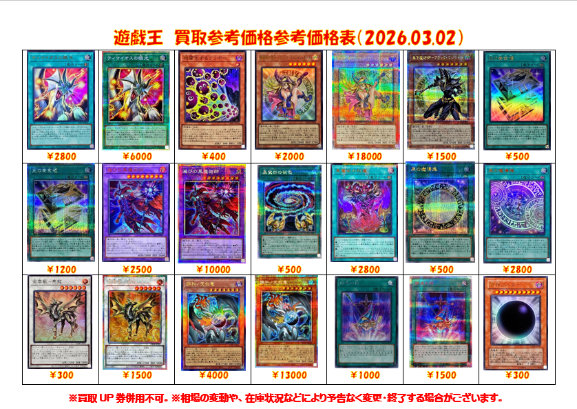 遊戯王 買取表更新】 遊戯王担当です 話題のカードなど買取募集してい
