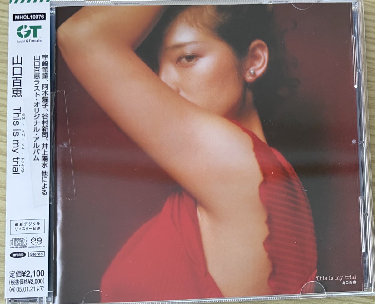 音楽CD振り返り、98作目は山口百恵(紹介4作目)「This is my trial