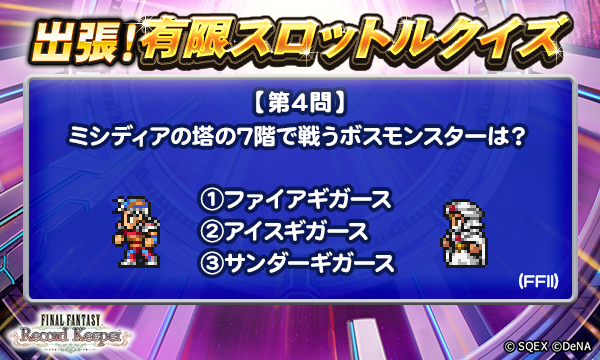 ff_rk_info's tweet photo. 【出張！有限スロットルクイズ開催！】
本日4問目のクイズは添付画像をチェック！
抽選で5名様に、ゲーム内アイテム「アニマレンズLv5」1000個をプレゼント♪
＜回答期間＞3月10日 17:59まで

▼応募方法
@ff_rk_infoをフォロー&amp;この投稿にリプライで回答

#FFRK
#FFRK出張有限スロットルクイズ https://t.co/SkrdFKmO1c