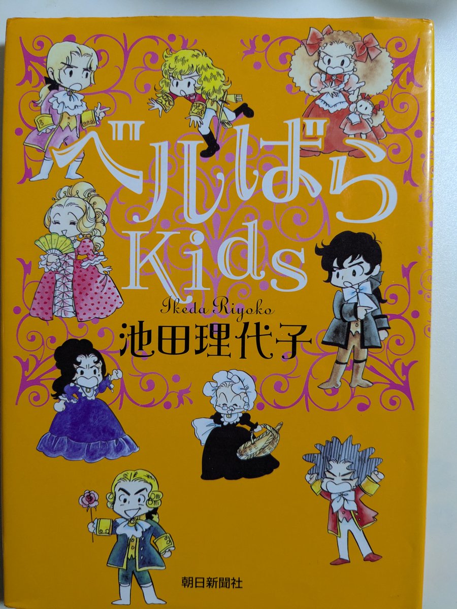 読了 #読書 #池田理代子 #ベルばらKids1 「ベルサイユのばら」作者自身