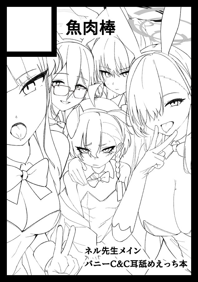 夏コミ申し込みました！
みんなバニーで耳から隅々舐めてもらいますよ