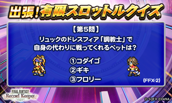 ff_rk_info's tweet photo. 【出張！有限スロットルクイズ開催！】
最終5問目のクイズは添付画像をチェック！
抽選で5名様に、ゲーム内アイテム「アニマレンズLv5」1000個をプレゼント♪
＜回答期間＞3月11日 17:59まで

▼応募方法
@ff_rk_infoをフォロー&amp;この投稿にリプライで回答

#FFRK
#FFRK出張有限スロットルクイズ https://t.co/q3BkRhZf0l