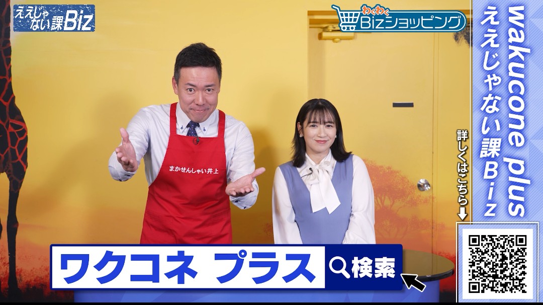 📺️出演情報🚕／ ええじゃない課Bizでご紹介の「wakucone plus」の