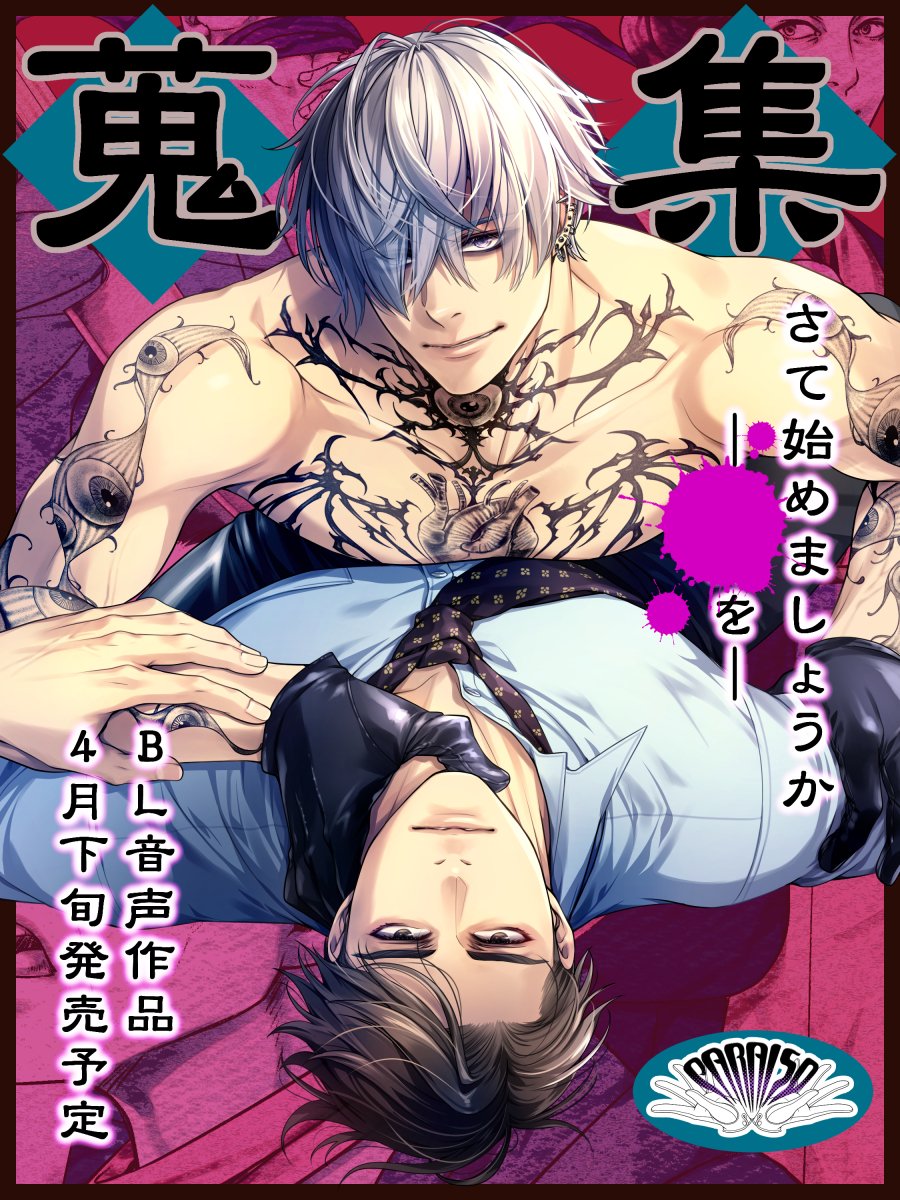 先日、花吉 絃様<a href="/ItoHanaYoshi/">花吉 絃（はなよし いと）</a>にディレクションをご担当頂いた「蒐集」の収録データが上がってまいりました。声優様の素晴らしい演技に圧倒されております！

第一弾ティザーにお声を付けて再編集したものを、週末頃に公開出来ればと思っております☠️