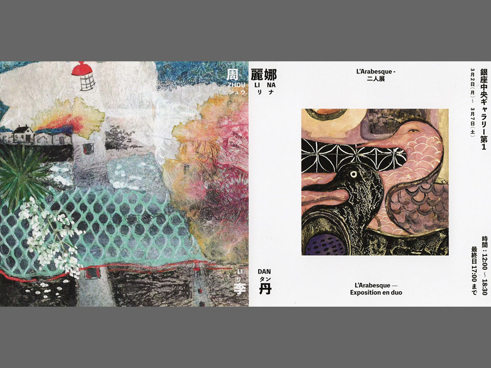 ギャラリー第1では 『李丹/周麗娜2人展』 本日から開催です。 開催