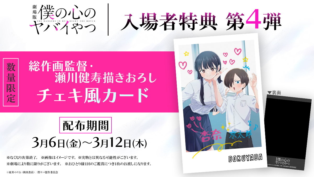 劇場版 #僕の心のヤバイやつ 入場者特典第4️⃣弾、解禁