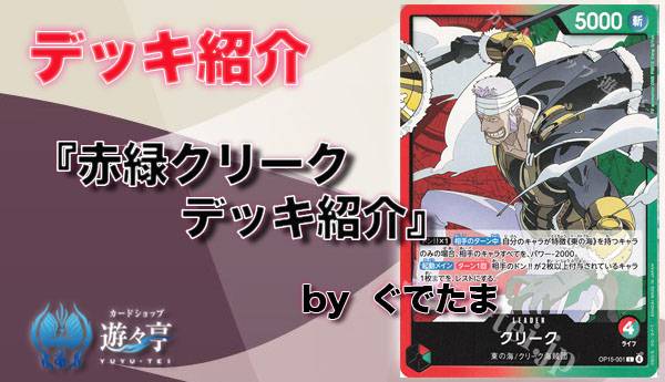 【最新弾デッキ】リーパラ付き　赤緑クリーク　デッキパーツ 赤緑クリーク デッキ【OP15Ver1.0】 デッキ販売 販売ページ