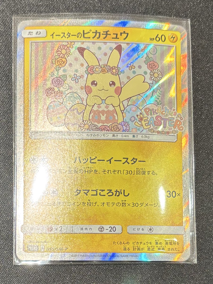 こちらのカード買取させていただきました❗️ ✓イースターの