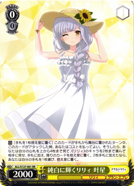 ヴァイスシュヴァルツ【アサルトリリィ Last Bullet】販売中！ 純白に