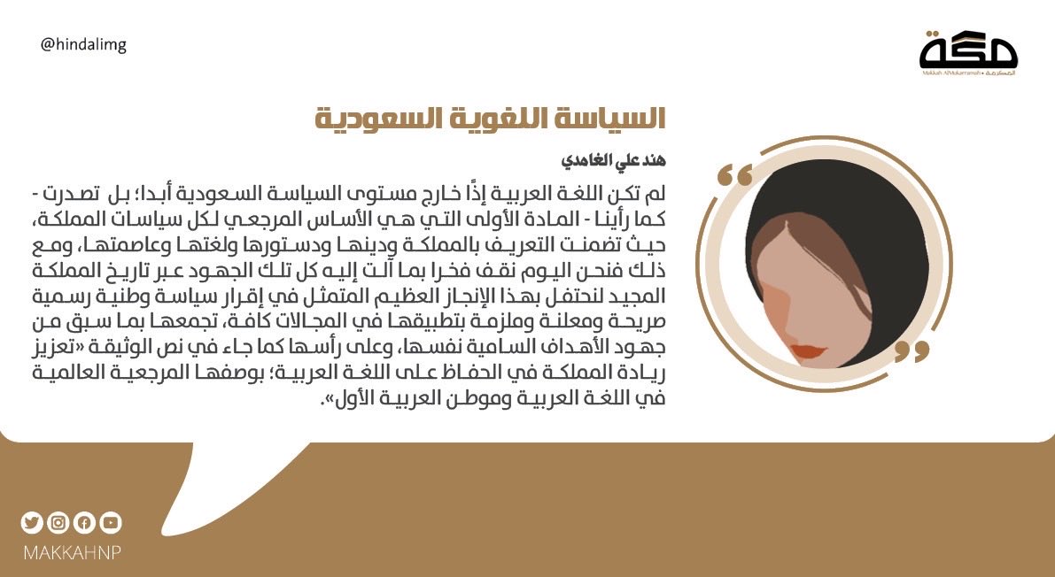 makkahnp's tweet photo. مقال هند علي الغامدي: السياسة اللغوية السعودية

@hindalimg 

#صحيفة_مكة 

 https://t.co/8zpKbFIfIH https://t.co/oPEUC02AHH