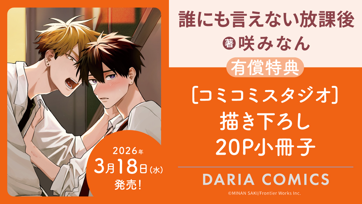 ダリアプロフ必読ページ 🌼発売まであと𝟑日🌼・。・。 ⸜⸜ 𝟱.𝟮𝟮(金) 紙・電子同時発売