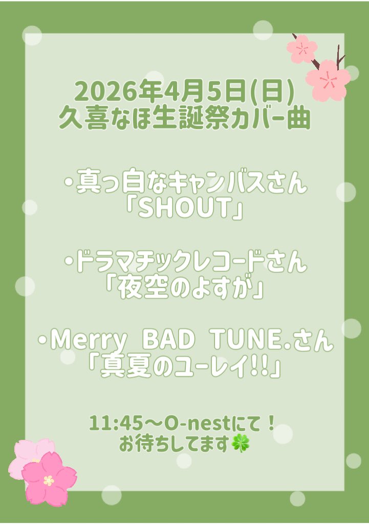 なほちの生誕祭カバー曲!! たのしみすぎるよねー！！！！ ここは