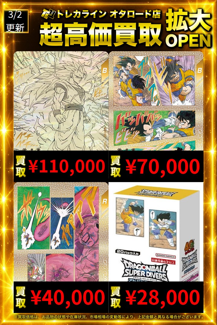 ドラゴンボールスーパーダイバーズ 買取表更新】 🔥孫悟空(APT-006