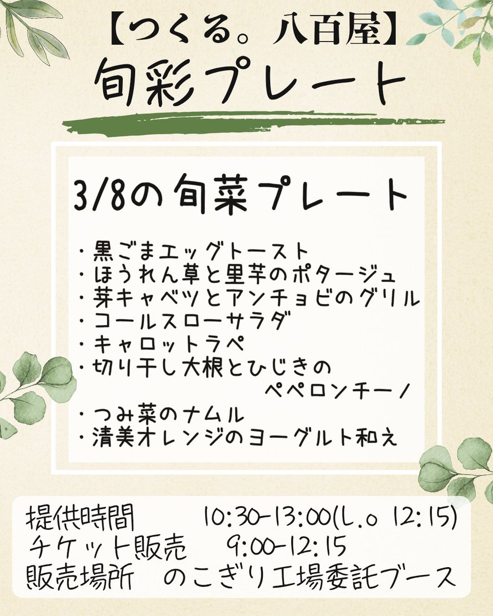 3/8『つくる。八百屋』
9:00〜12:30
出店者さん一覧と旬菜プレートメニュー
黒ごまエッグトースト
ほうれん草と里芋のポタージュ
芽キャベツとアンチョビのグリル
コールスローサラダ
キャロットラペ
切り干し大根とひじきのペペロンチーノ
つみ菜のナムル
清美オレンジのヨーグルト和え
