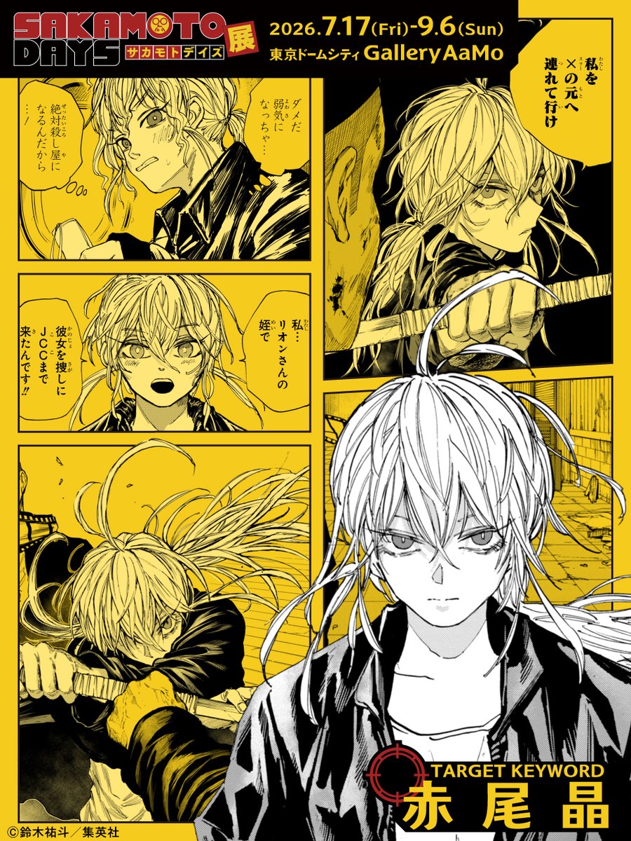 【#SAKAMOTODAYS　㊙️人物ファイル】

＼殺しのセンス抜群の少女／
■赤尾晶(あかおあきら)