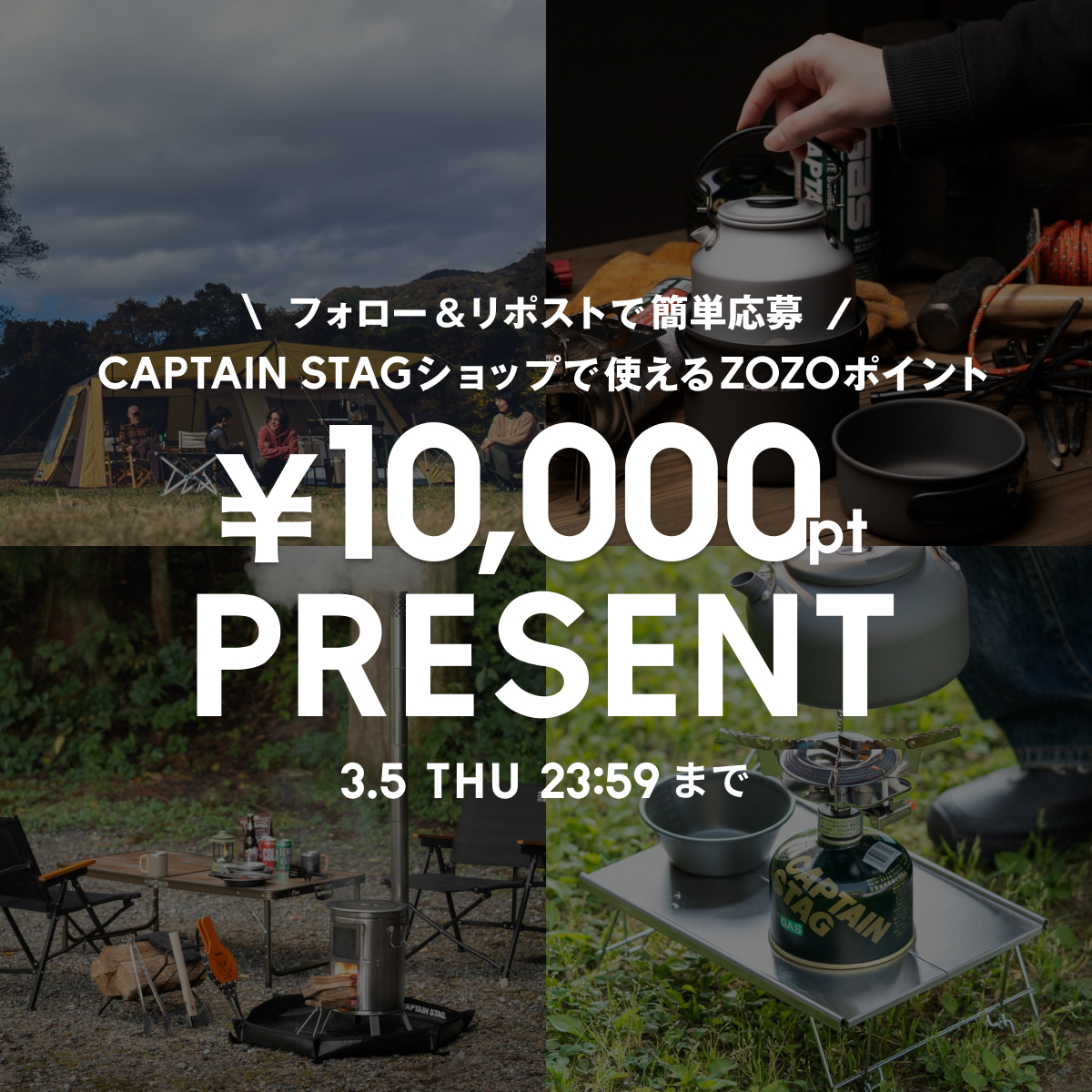 ＼🎊CAPTAIN STAGゾゾオープン記念🎊／

<a href="/zozojp/">ZOZOTOWN</a> をフォロー＆リポストすると
抽選で10名様に【CAPTAIN STAG】で使える1万分のZOZOポイントをプレゼント🎁

〆切：3/5(木)23:59まで
※応募に関する注意事項は本ポストのツリーをご覧ください。

オープンを記念して、
クーポン&amp;タイムセールも実施✨
