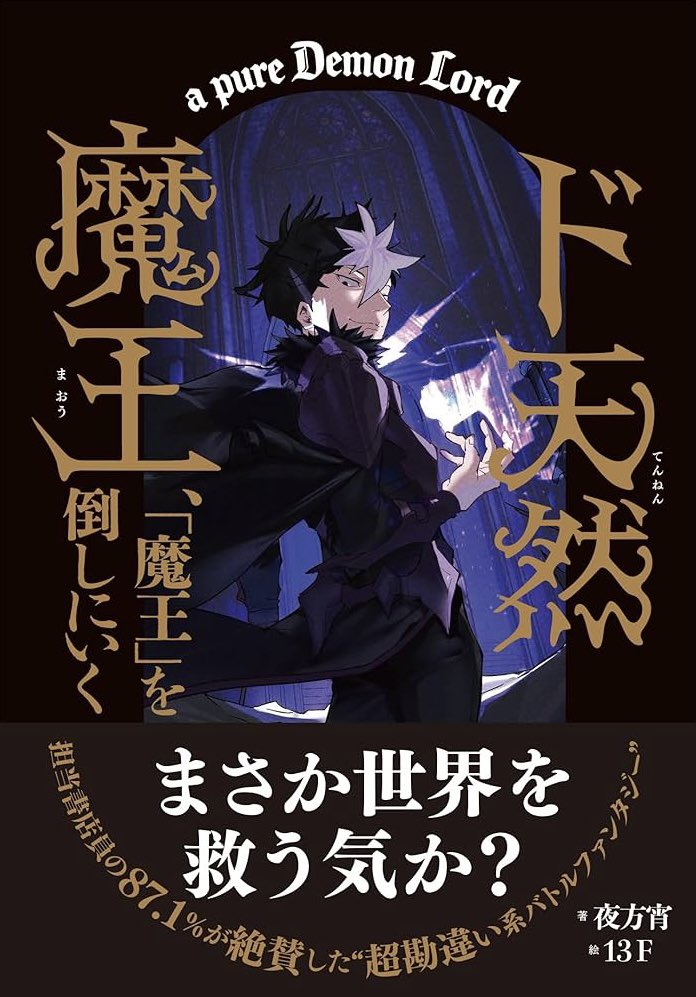 【告知】
サンクチュアリ出版様より新刊、

『ド天然魔王、「魔王」を倒しにいく』

が刊行されます！
勇者として異世界召喚されてしまった最強の魔王が、無自覚に世界を救ってしまう勘違い無双ファンタジーです！！

発売日は4/30！
よろしくお願いします！

──俺が真の魔王の在り方を教えてやる。