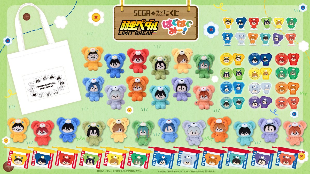＼販売中／
セガ ラッキーくじオンライン「TVアニメ『弱虫ペダル LIMIT BREAK』はぐはぐみー！」

🐻賞品紹介🚲
A賞：ポケット付トートバッグ
B賞：おすわりぬいぐるみ
C賞：ぬいぐるみマスコット
D賞：ミニ巾着
…などなどsegaluckykujionline.net/kuji/yowapeda_…

#弱虫ペダル #yp_anime #はぐはぐみー