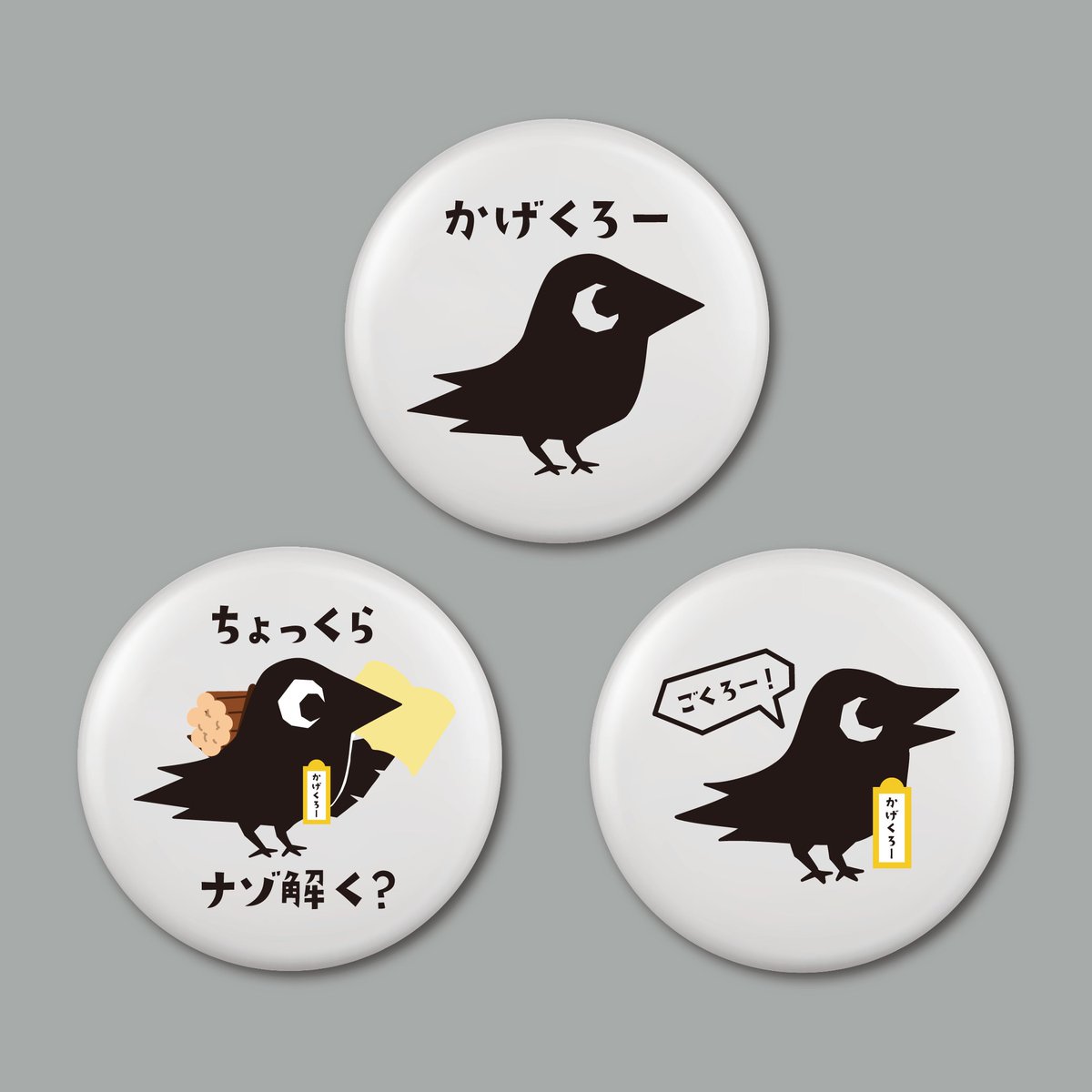 かげくろー缶バッジ発売中👀】 KAGENAZO公式キャラクター「かげくろー