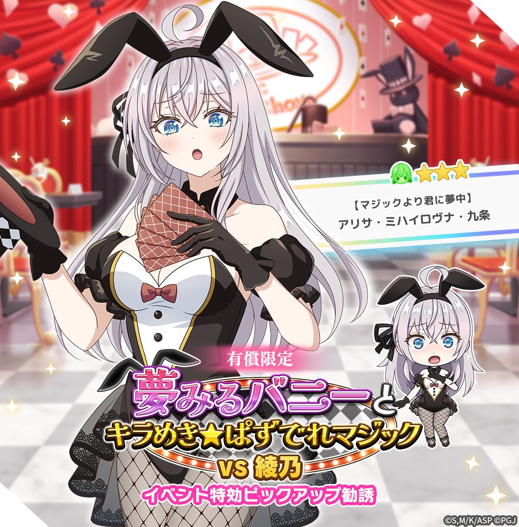 🎀「夢みるバニーとキラめき☆ぱずでれマジックVS綾乃」有償限定勧誘